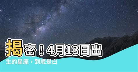 4月13是什麼星座|【4月是什麼星座？】四月出生的星座：牡羊座和金牛座